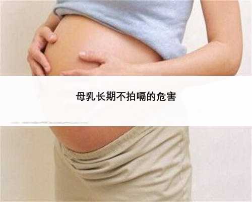 母乳长期不拍嗝的危害